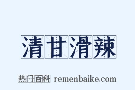 清甘滑辣是什么意思的图片
